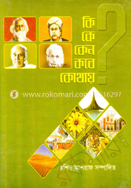 কে, কি, কেন, কবে কোথায় 