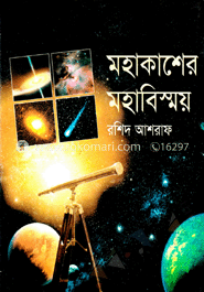 মহাকাশের মহাবিস্ময় 