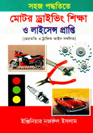 মোটর ড্রাইভিং শিক্ষা ও লাইসেন্স প্রাপ্তি 
