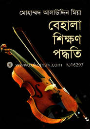 বেহালা শিক্ষন পদ্ধতি