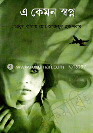 এ কেমন স্বপ্ন 