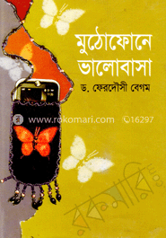মুঠোফোনে ভালোবাসা 
