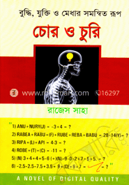 চোর ও চুরি  