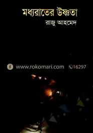 মধ্য রাতের উষ্ণতা 