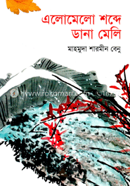 এলোমেলো শব্দে ডানা মেলি image