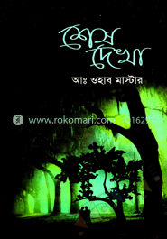 শেষ দেখা 