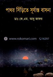 পাথর সিডিতে সূর্যাস্ত বাসনা 