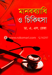 মানবব্যাধি ও চিকিৎসা 