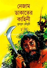 নেজাম ডাকাতের কাহিনী