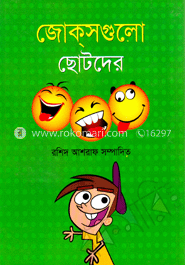 জোক্‌সগুলো ছোটদের 