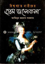 বিশ্বখ্যাত নারীদের প্রেম ভালোবাসা 