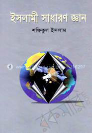 ইসলামী সাধারণ জ্ঞান 