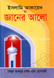 ইসলামী আকায়েদ বা জ্ঞানের আলো 
