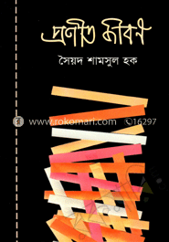 প্রণীত জীবন