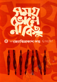 সময় ভোলে না কিছু