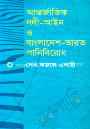 আন্তর্জাতিক নদী-আইন ও বাংলাদেশ-ভারত পানিবিরোধ