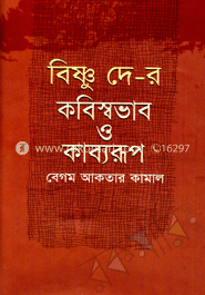 বিষ্ণু দে-র কবিস্বভাব ও কাব্যরূপ