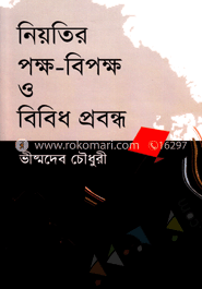 নিয়তির পক্ষ-বিপক্ষ ও বিবিধ প্রবন্ধ image