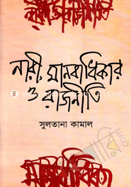 নারী, মানবাধিকার ও রাজনীতি image