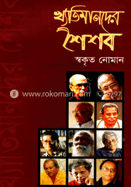 খ্যাতিমানদের শৈশব