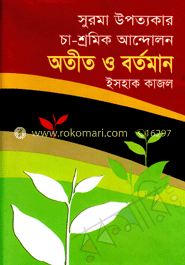সুরমা উপত্যকার চা-শ্রমিক আন্দোলন অতীত ও বর্তমান