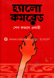 হ্যালো কমরেড