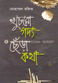 খুচরো গদ্য ছেঁড়া কথা