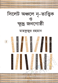 সিলেট অঞ্চলে নৃ-তাত্ত্বিক ও ক্ষুদ্র জনগোষ্ঠী image