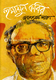 হুমায়ুন কবির জন্মশতবর্ষ স্মরণ image