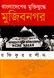 বাংলাদেশের মুক্তিযুদ্ধে মুজিবনগর