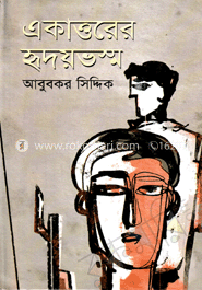একাত্তরের হৃদয়ভস্ম image