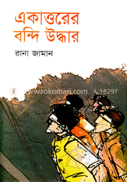 একাত্তরের বন্দি উদ্ধার image