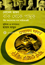 নোবেল ভাষণ: বাক্ থেকে পামুক্ image