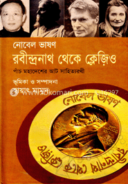 নোবেল ভাষণ: রবীন্দ্রনাথ থেকে ক্লেজিও image