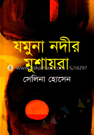 যমুনা নদীর মুশায়রা image