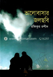 ভালোবাসার জলছবি