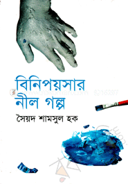 বিনিপয়সার নীল গল্প image