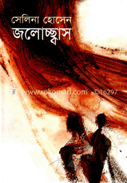 জলোচ্ছ্বাস