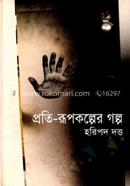 প্রতি-রুপকল্পের গল্প