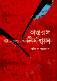 অন্তরঙ্ক দীর্ঘশ্বাস