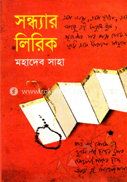 সন্ধ্যার লিরিক