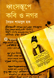 ধ্বংসস্তুপে কবি ও নগর