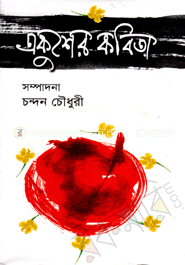 একুশের কবিতা image