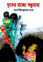 ভূতের রাজ্যে সন্তুমামা image