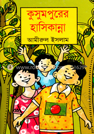 কুসুমপুরের হাসিকান্না image