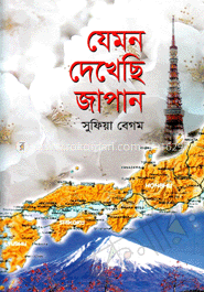 যেমন দেখেছি জাপান image