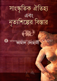 সাংস্কৃতিক ঐতিহ্য ও নৃত্যশিল্পের বিস্তার image