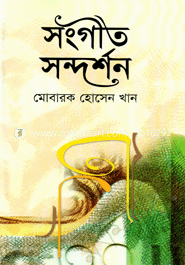 সঙ্গীত সন্দর্শন