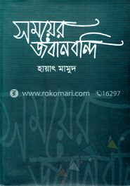 সময়ের জবানবন্দি image