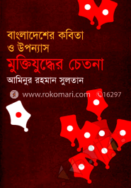 বাংলাদেশের কবিতা ও উপন্যাস মুক্তিযুদ্ধের চেতনা